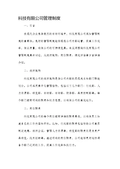 科技有限公司管理制度