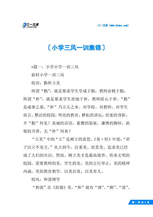 小学三风一训集锦