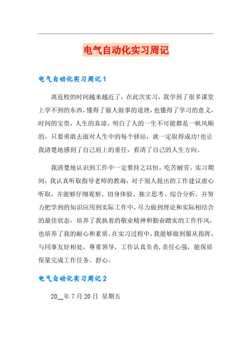 电气自动化实习周记