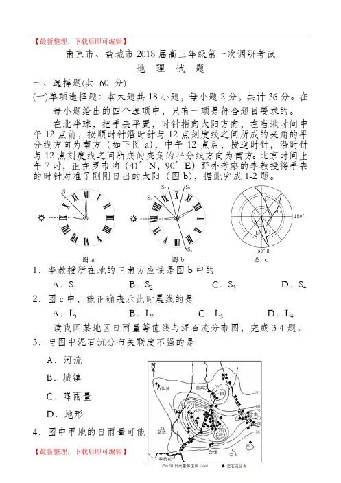 南京盐城2018届高三一调地理试卷及答案(完整资料).doc