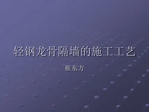 轻钢龙骨隔墙的施工讲解