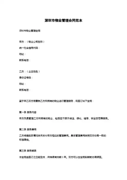 深圳市物业管理合同范本