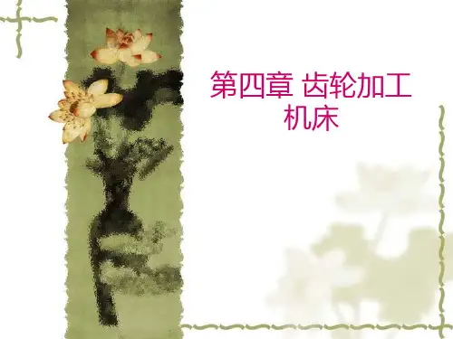 项目四齿轮加工机床