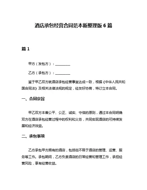 酒店承包经营合同范本新整理版6篇