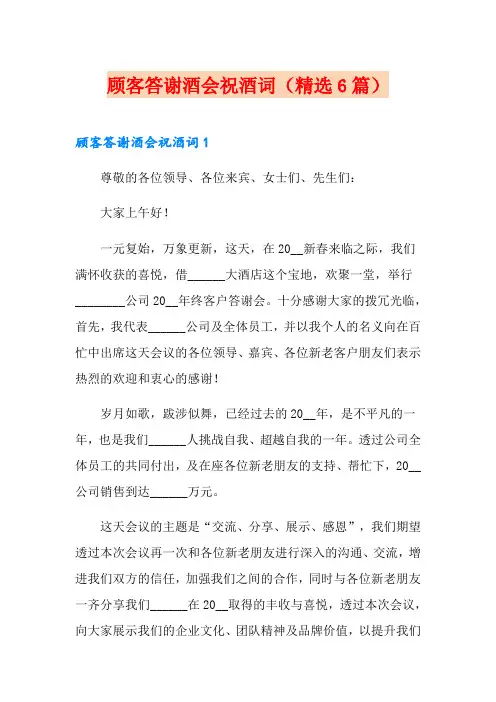 顾客答谢酒会祝酒词(精选6篇)