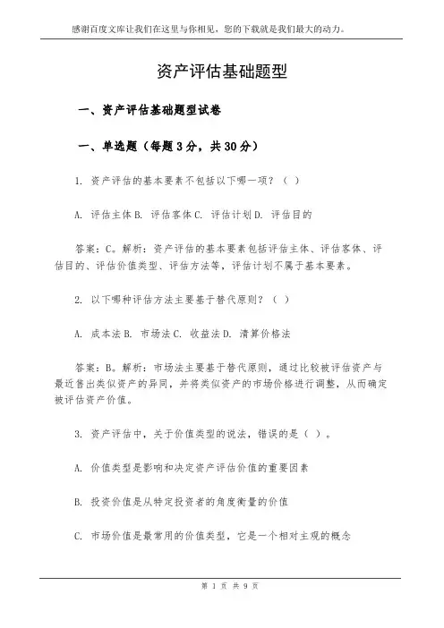 资产评估基础题型