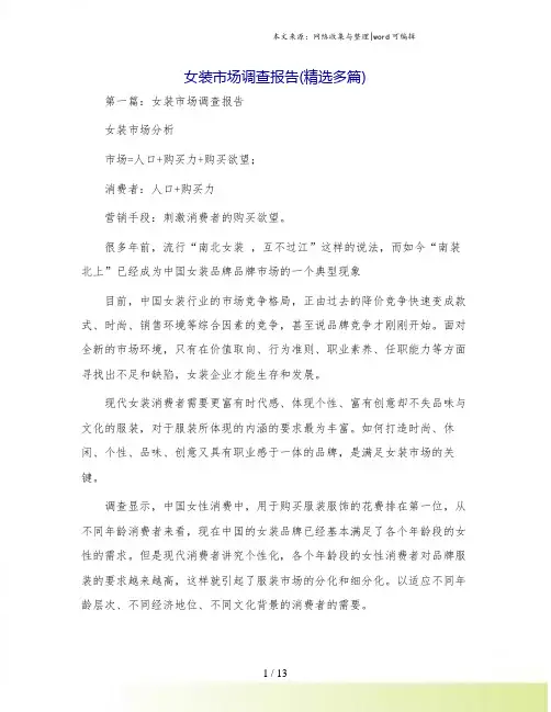 女装市场调查报告(精选多篇)