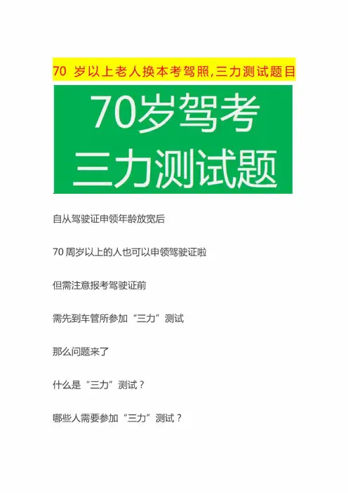 70岁以上老人换本考驾照,三力测试题目