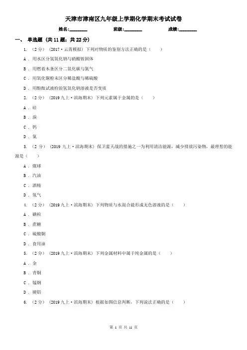 天津市津南区九年级上学期化学期末考试试卷