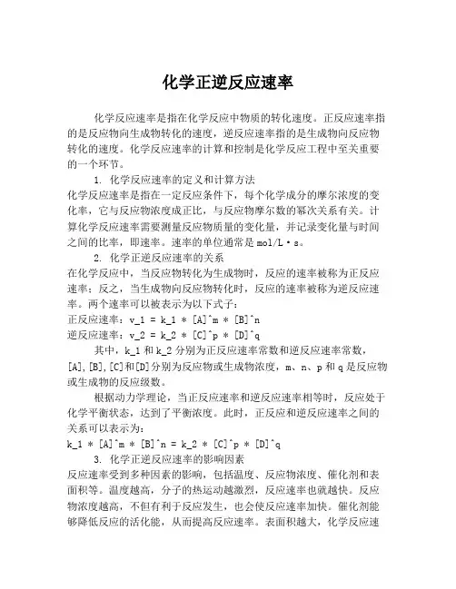 化学正逆反应速率