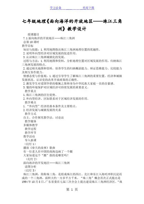 七年级地理《面向海洋的开放地区──珠江三角洲》教学设计