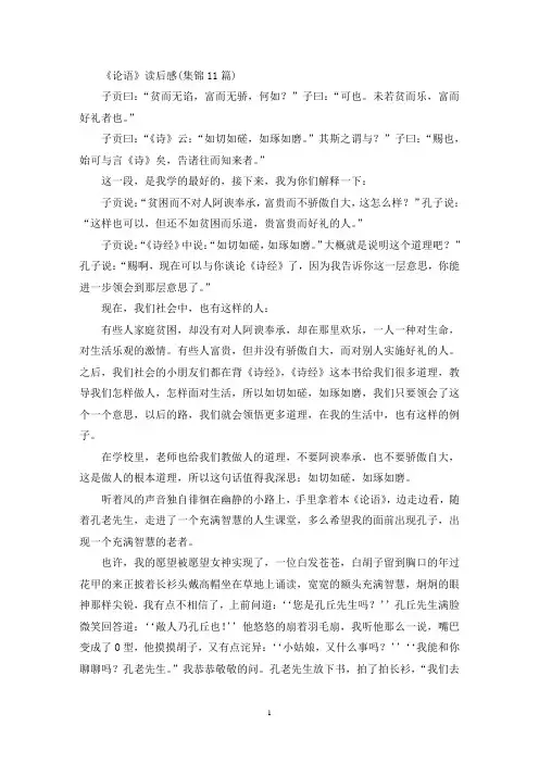 最新精选《论语》读后感(集锦11篇)
