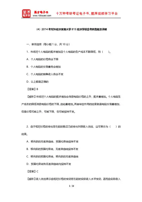 2014年对外经济贸易大学815经济学综合考研真题及详解【圣才出品】