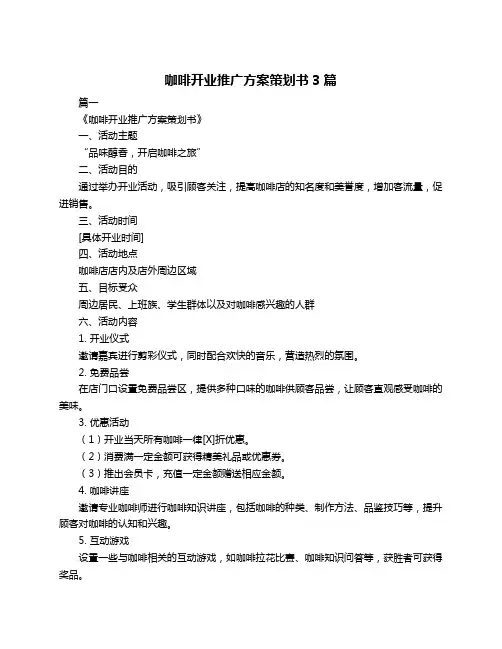 咖啡开业推广方案策划书3篇