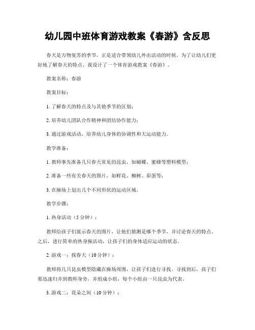 幼儿园中班体育游戏教案《春游》含反思