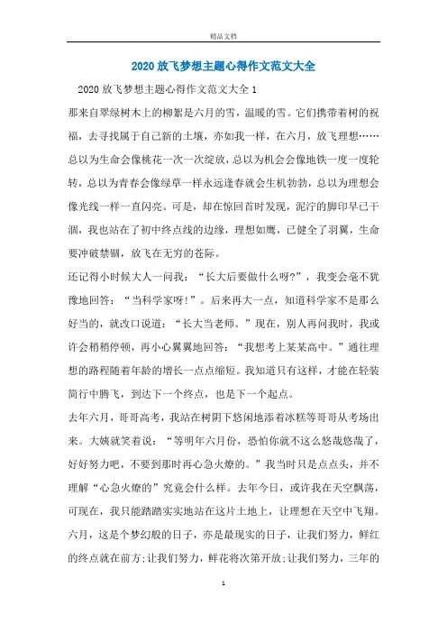 2020放飞梦想主题心得作文范文大全