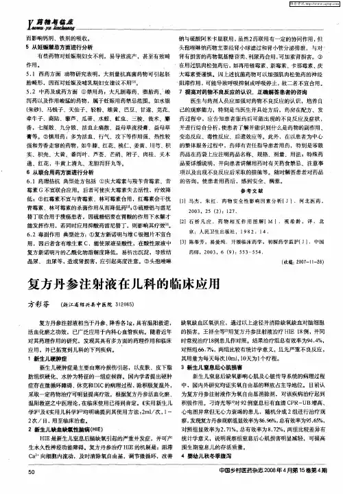 复方丹参注射液在儿科的临床应用