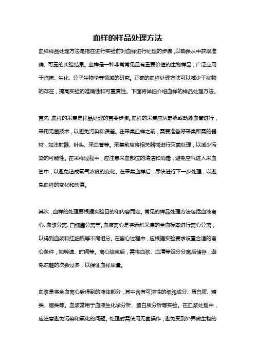 血样的样品处理方法