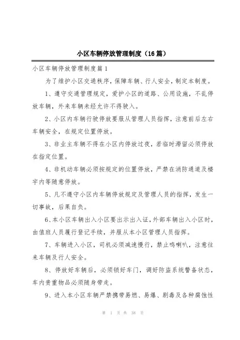 小区车辆停放管理制度(16篇)