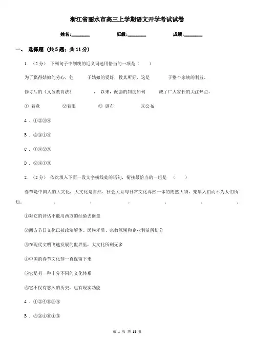 浙江省丽水市高三上学期语文开学考试试卷