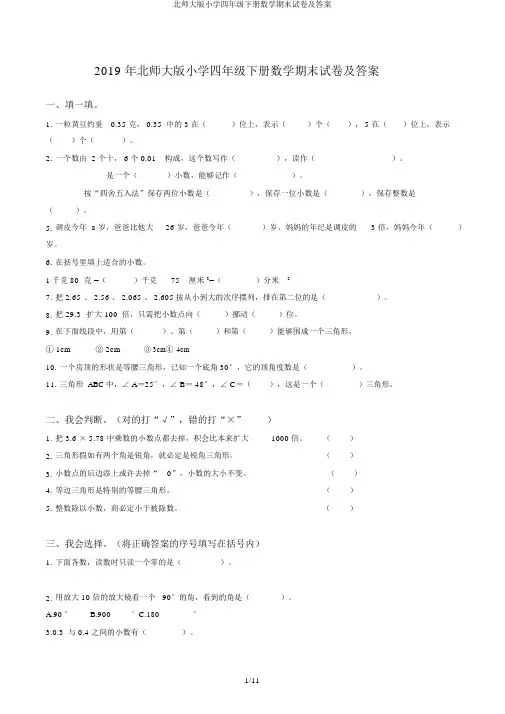 北师大版小学四年级下册数学期末试卷及答案