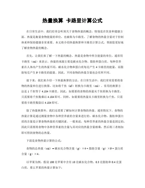 热量换算 卡路里计算公式