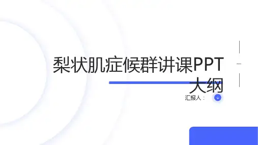 梨状肌症候群讲课PPT课件