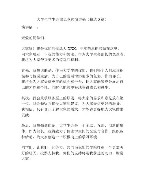 大学生学生会部长竞选演讲稿(精选5篇)