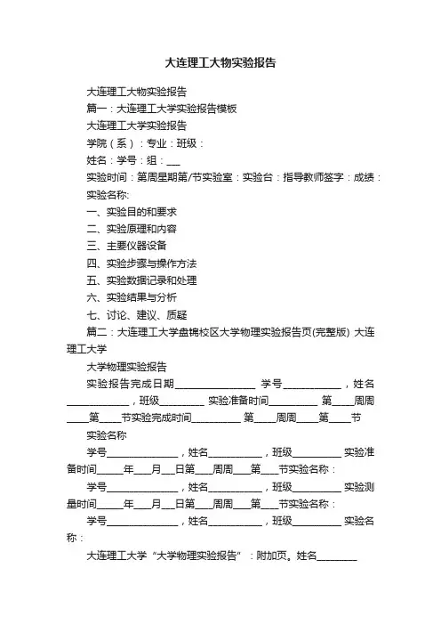 大连理工大物实验报告