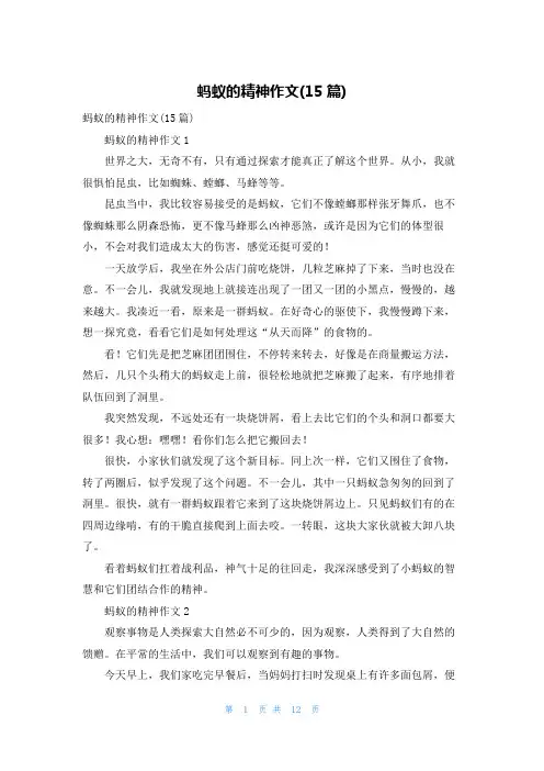 蚂蚁的精神作文(15篇)