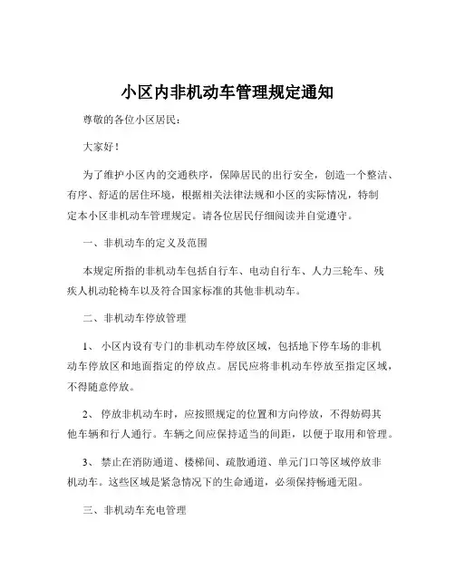 小区内非机动车管理规定通知