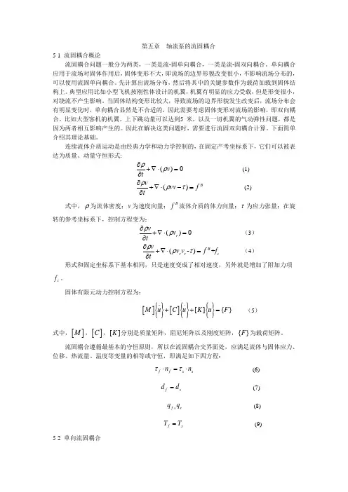 (完整版)5流固耦合