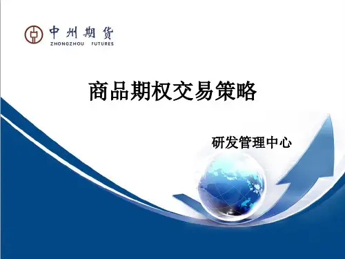 商品期权交易策略
