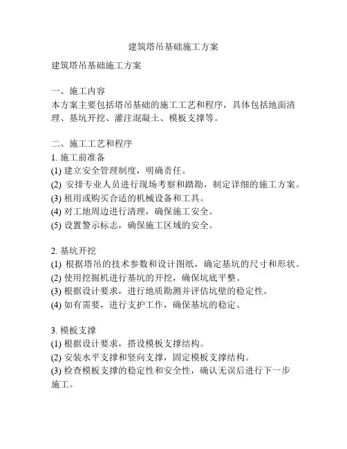 建筑塔吊基础施工方案