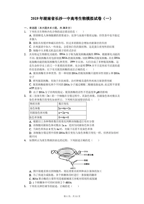 2019年湖南省长沙一中高考生物模拟试卷(一)