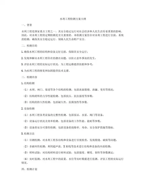 水利工程检测方案大纲