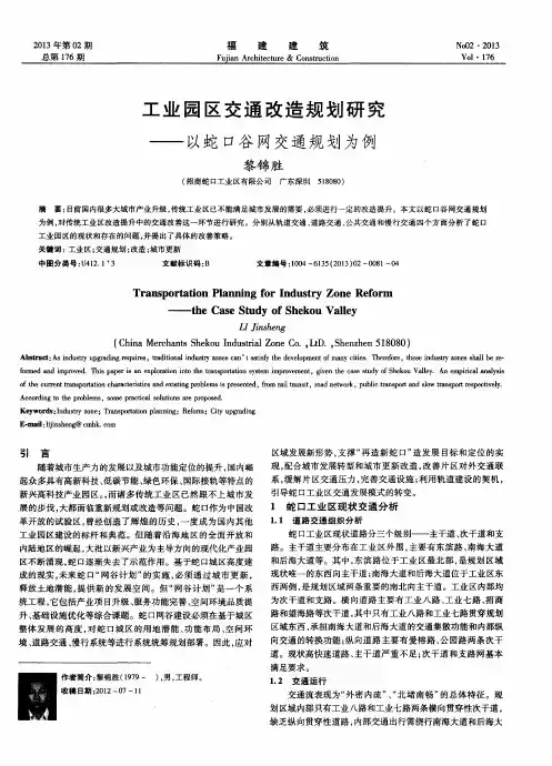 工业园区交通改造规划研究——以蛇口谷网交通规划为例