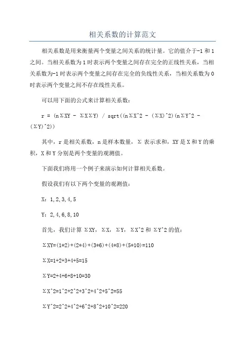 相关系数的计算范文