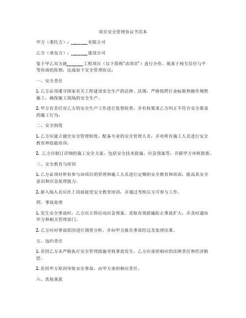 项目安全管理协议书范本