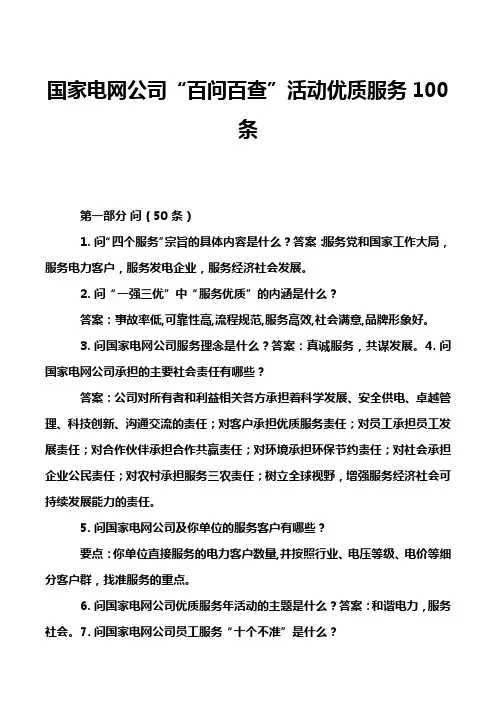 国家电网公司“百问百查”活动优质服务100条