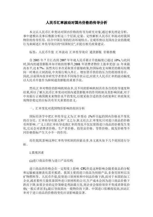 人民币汇率波动对国内价格的传导分析