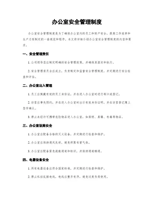 办公室安全管理制度