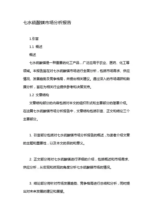 七水硫酸镁市场分析报告