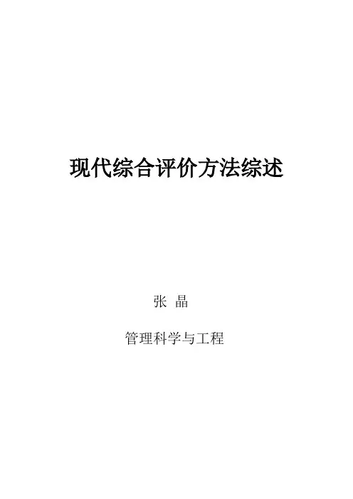 综合评价方法综述