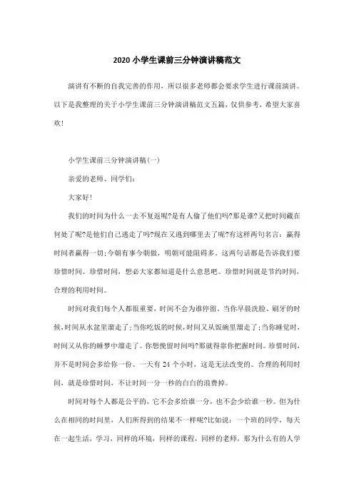 2020小学生课前三分钟演讲稿范文
