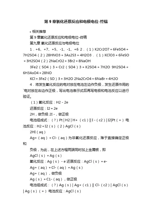 第9章氧化还原反应和电极电位-终稿