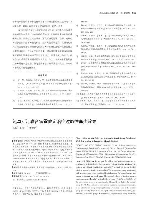 氮卓斯汀联合氯雷他定治疗过敏性鼻炎效果