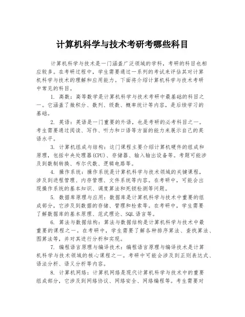 计算机科学与技术考研考哪些科目