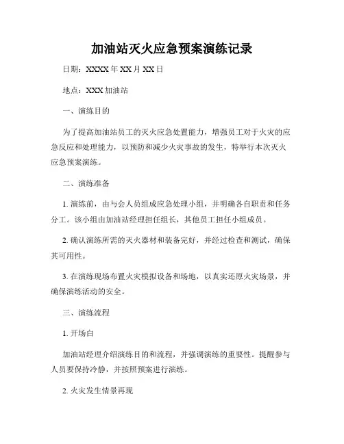 加油站灭火应急预案演练记录