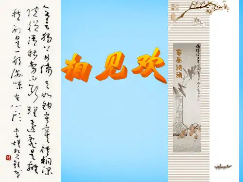 公开课教案教学设计课件语文版初中语文九下《诗词六首相见欢》PPT课件 (三)